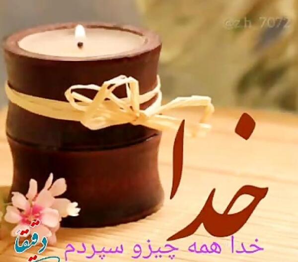 عکس پروفایل خدایا بچه هامو به تو میسپارم