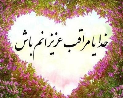 عکس پروفایل خدایا بچه هامو به تو میسپارم