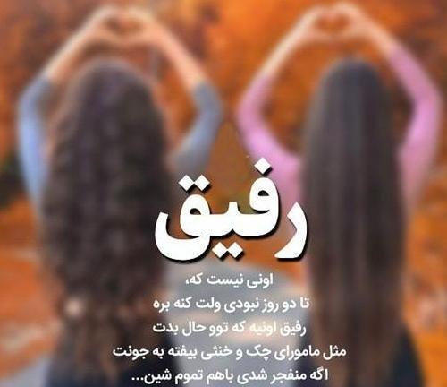 عکس پروفایل دخترونه عاشقانه رفیق