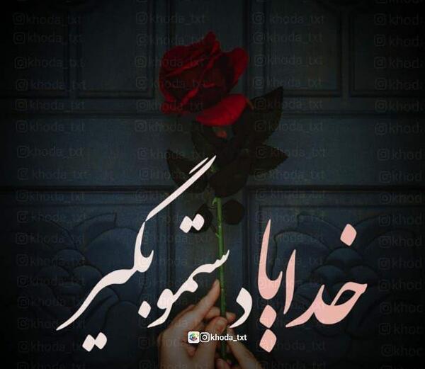 عکس پروفایل خدایا نمیگویم دستم را بگیر