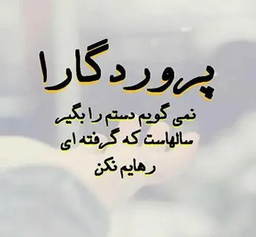 عکس پروفایل خدایا نمیگویم دستم را بگیر