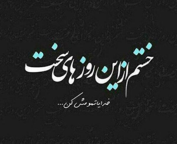 عکس پروفایل خدایا آرامشم تویی