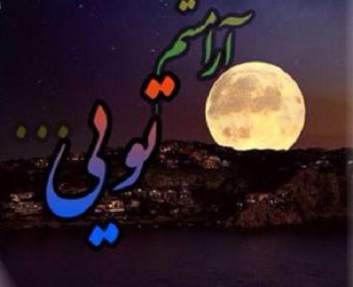 عکس پروفایل خدایا آرامشم تویی