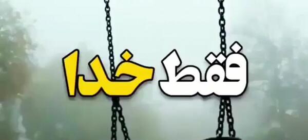 عکس پروفایل خدایا آرامشم تویی