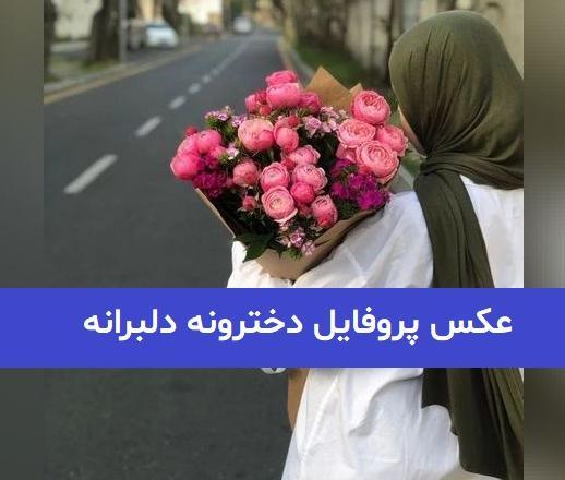عکس پروفایل جدید دخترانه با حجاب
