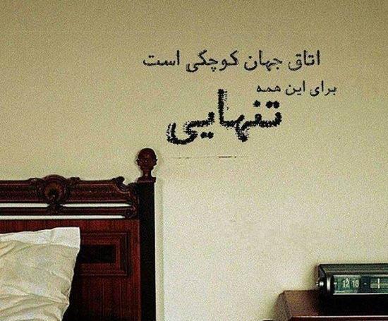 عکس نوشته پروفایل جدید تنهایی