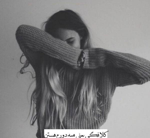 عکس نوشته پروفایل جدید تنهایی