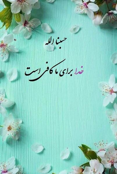 عکس نوشته پروفایل حسبی الله