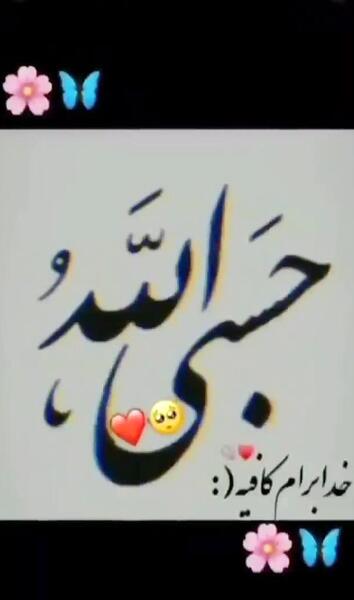 عکس نوشته پروفایل حسبی الله