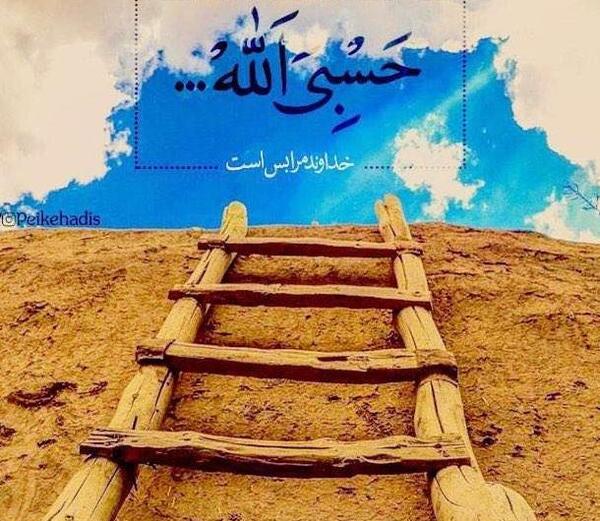عکس نوشته پروفایل حسبی الله
