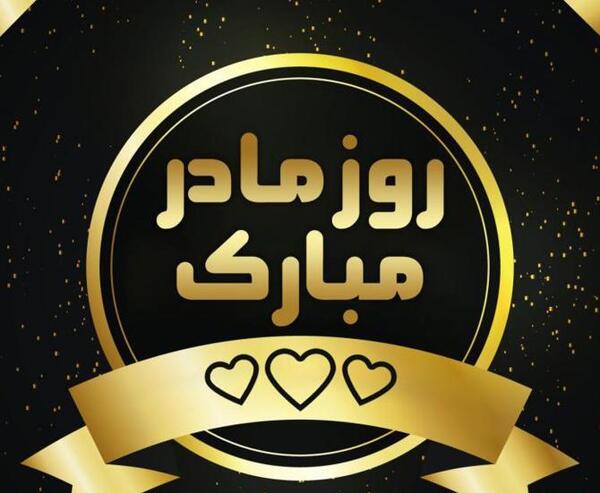 دانلود عکس پروفایل درباره روز مادر
