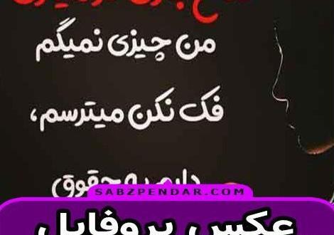 عکس پروفایل تیکه دار برای فامیل