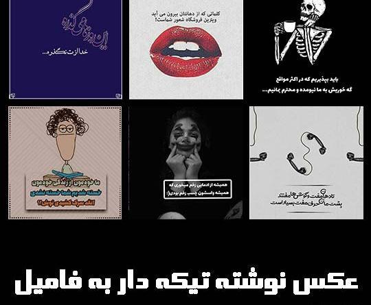 عکس پروفایل تیکه دار برای فامیل