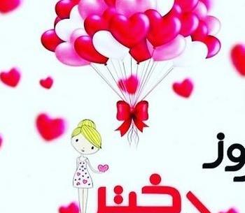 عکس پروفایل برای روز دختر از طرف مادر