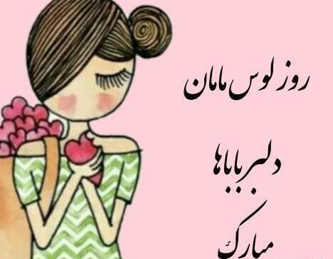 عکس پروفایل برای روز دختر از طرف مادر