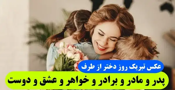 عکس پروفایل برای روز دختر از طرف مادر
