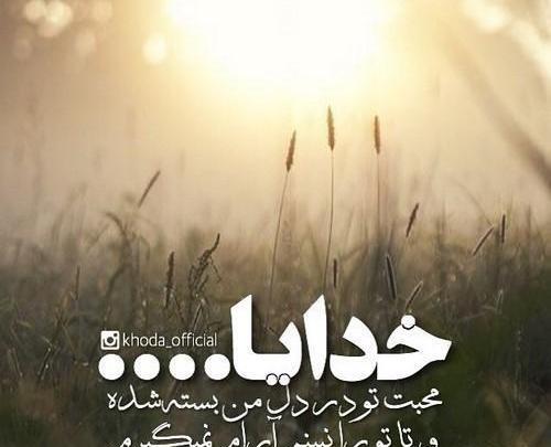 عکس پروفایل خدایا توکل به خودت