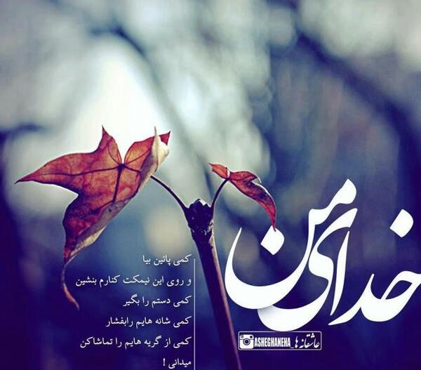 عکس پروفایل خدایا توکل به خودت