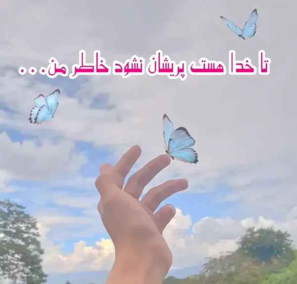 عکس پروفایل خدایا توکل به خودت