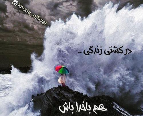 عکس پروفایل خدایا توکل به خودت