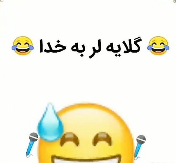 عکس پروفایل لری خنده دار