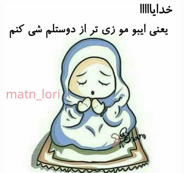 عکس پروفایل لری خنده دار