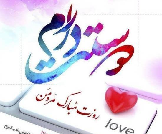 دانلود عکس پروفایل روز مرد مبارک
