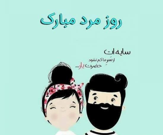 دانلود عکس پروفایل روز مرد مبارک