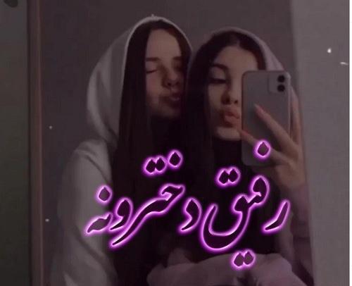 عکس پروفایل دخترونه رفیق ها