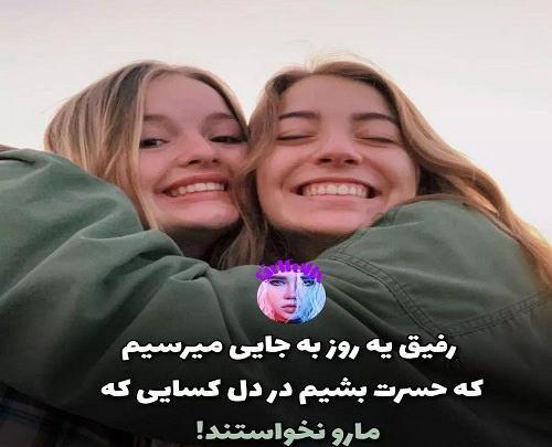 عکس پروفایل دخترونه رفیق ها