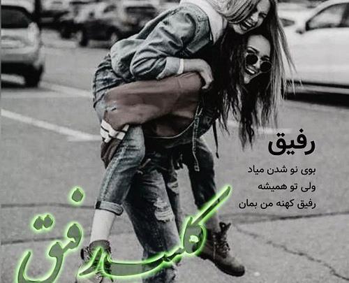 عکس پروفایل دخترونه رفیق ها