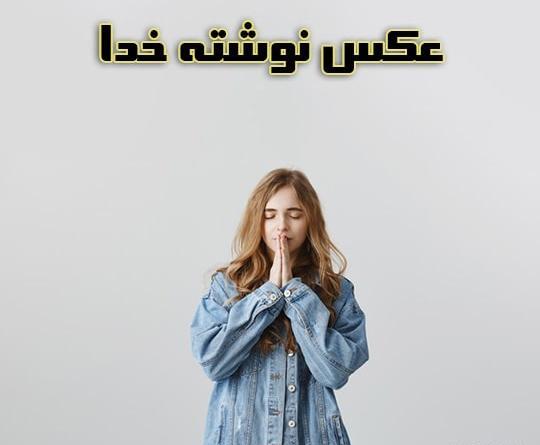 عکس پروفایل خدایا هرچی خیره