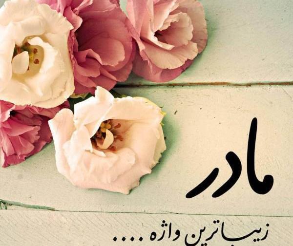 زیباترین عکس پروفایل روز مادر