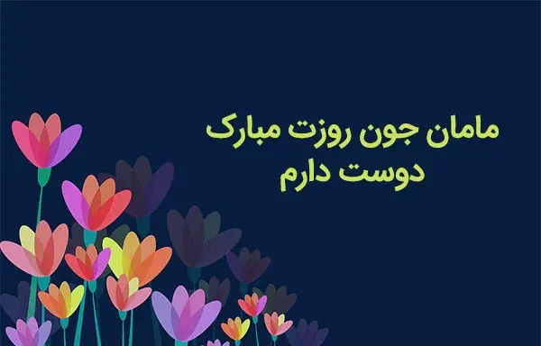 زیباترین عکس پروفایل روز مادر