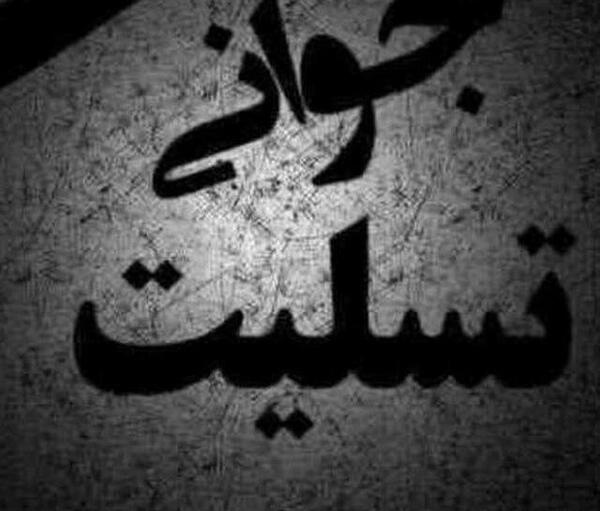 عکس پروفایل تسلیت برای جوان