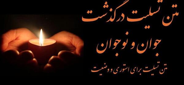عکس پروفایل تسلیت برای جوان