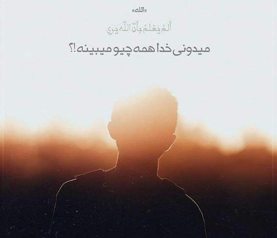 عکس پروفایل خدا همه جا هست