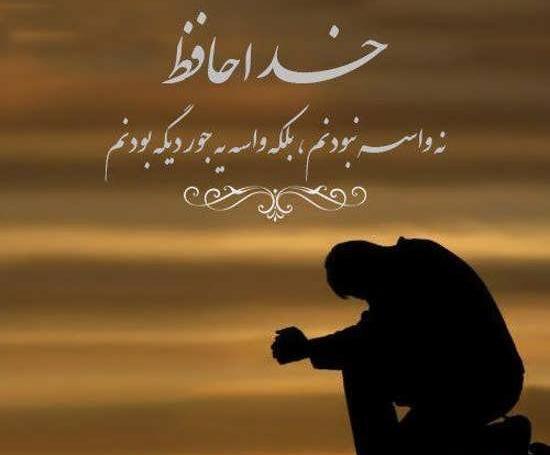 عکس پروفایل خداحافظی رفیق