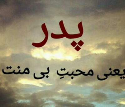 عکس پروفایل در مورد روز پدر و همسر