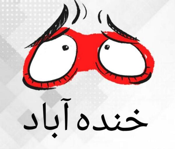 عکس پروفایل کانال خنده دار