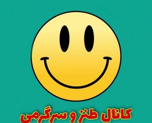 عکس پروفایل کانال خنده دار