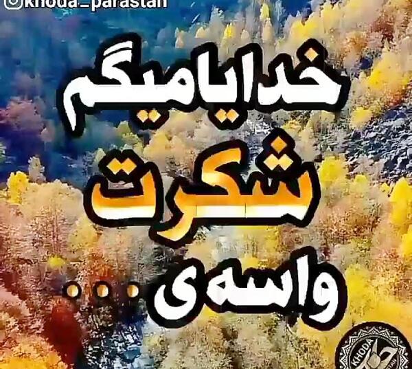 عکس پروفایل خدایا شکرت به هزار و یک دلیل