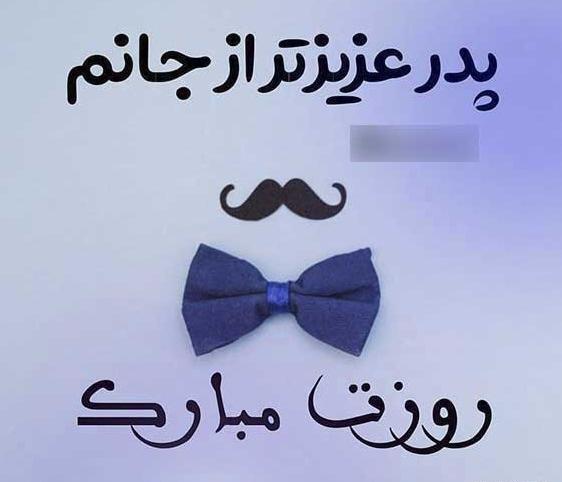 دانلود عکس پروفایل روز پدر مبارک