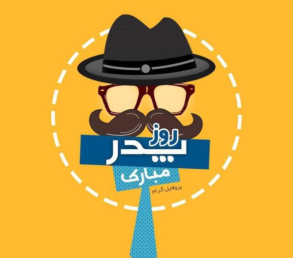دانلود عکس پروفایل روز پدر مبارک