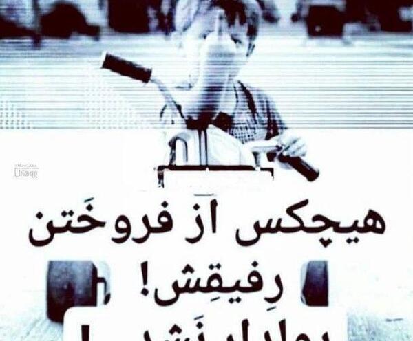 عکس پروفایل فروختن رفیق