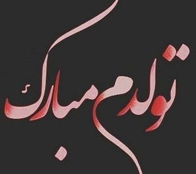 عکس پروفایل تولدم مبارک پسرانه