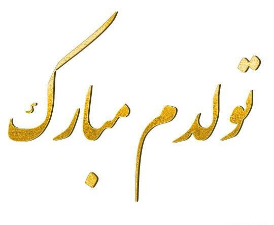 عکس پروفایل تولدم مبارک پسرانه
