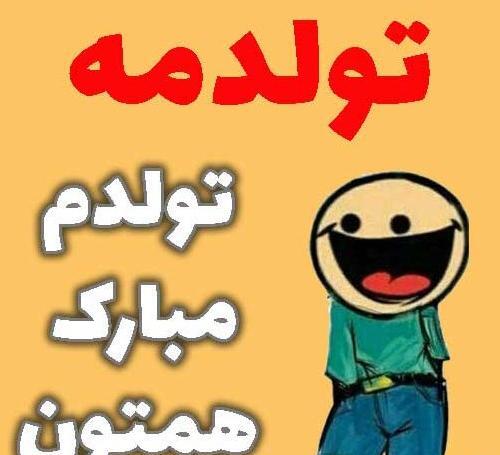 عکس پروفایل تولدم مبارک پسرانه