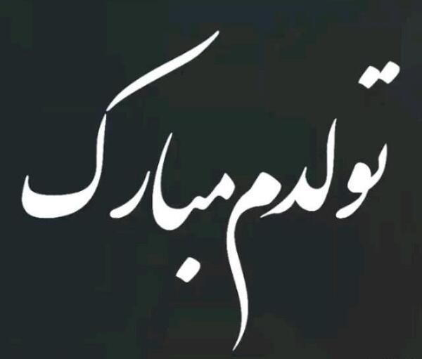 عکس پروفایل تولدم مبارک پسرانه