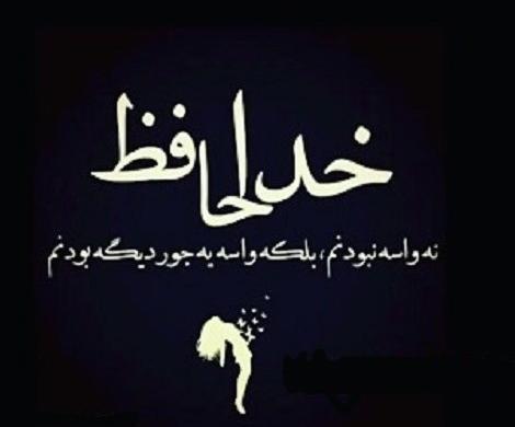 عکس پروفایل خداحافظ مجازی